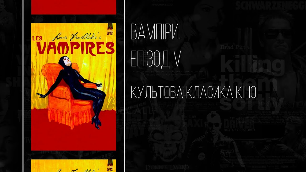 Вампіри (Les Vampires). Епізод V. Мрець, що втік. (1915, реж. Луї Фейяд). Класика кіно UKR SUB