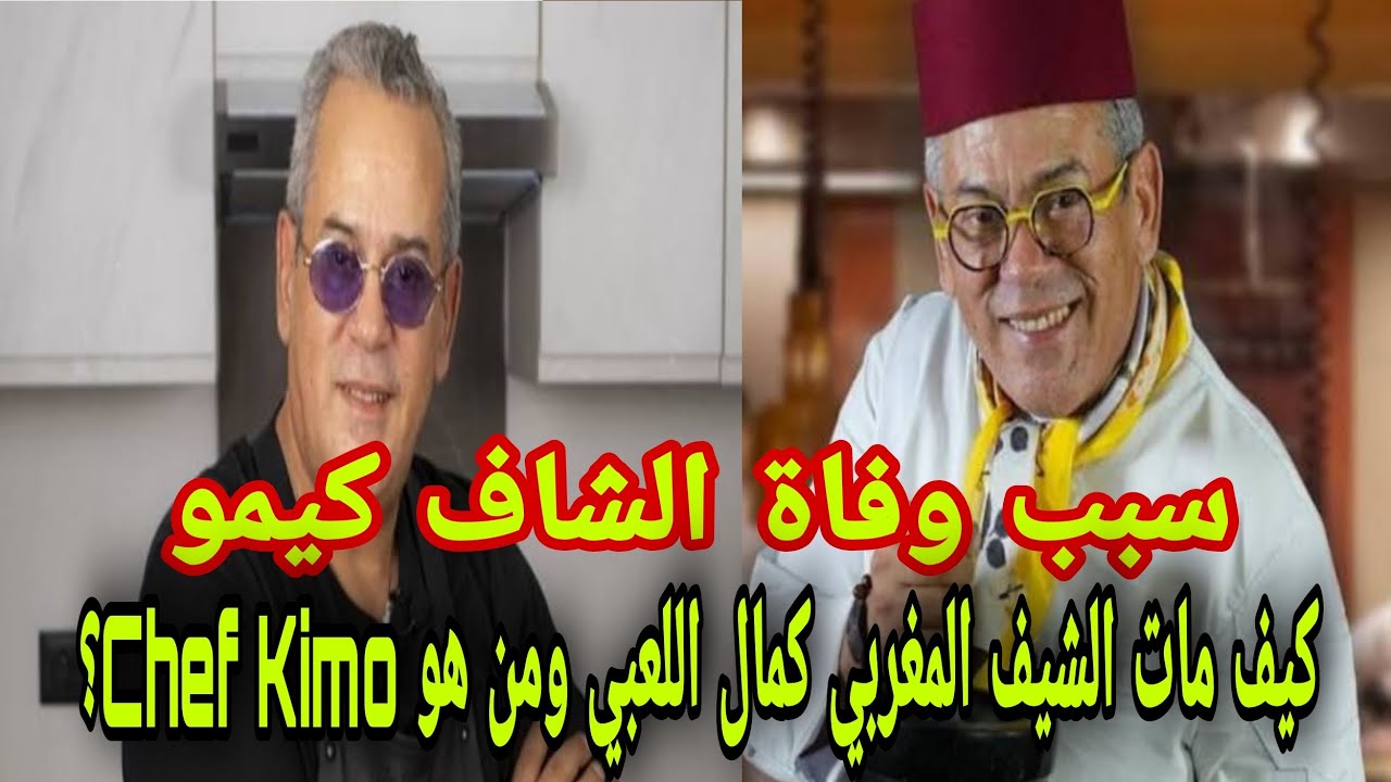 سبب رحيل الشاف كيمو | كيف مات الشيف المغربي كمال اللعبي ومن هو Chef Kimo؟