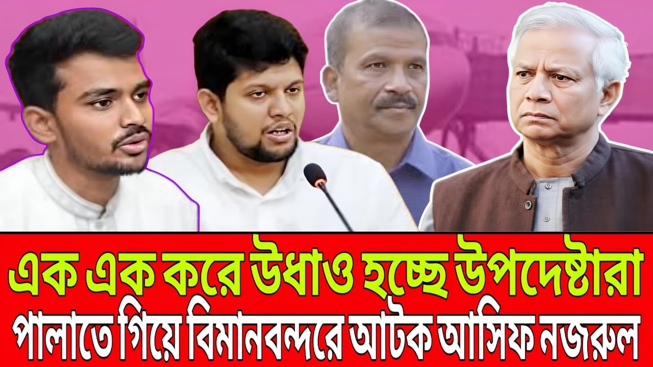 এক এক করে উধাও উপদেষ্টা! পালাতে গিয়ে বিমানবন্দরে আটক আসিফ নজরুল । Talk Show