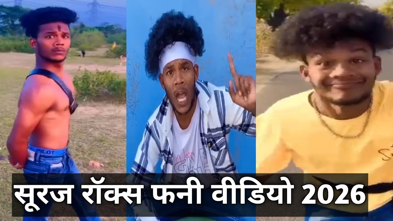 सूरज रॉक्स फनी वीडियो 2026 || Suraj Rox Fanny Video 2026 #surajrox #realfools #comedy #comedyfilms 