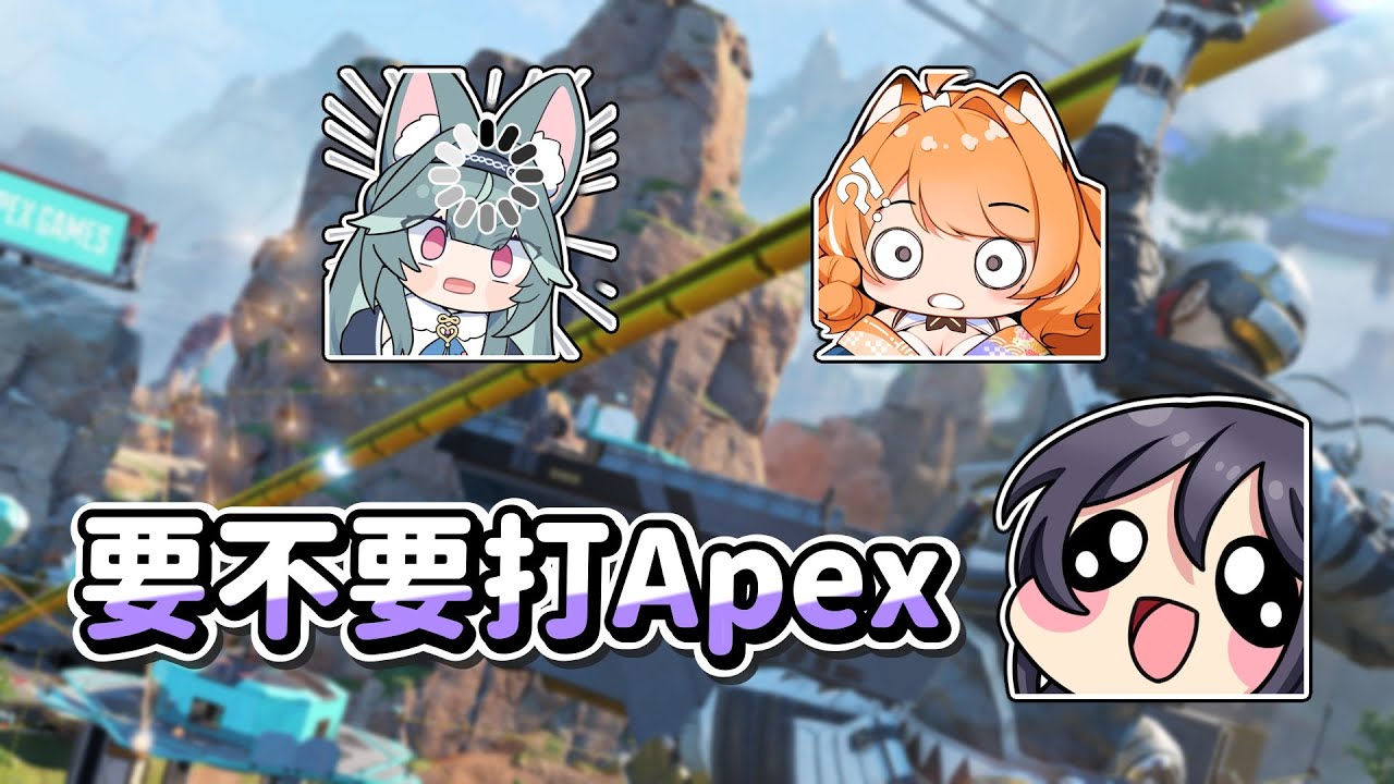 【KSP】要不要打Apex?