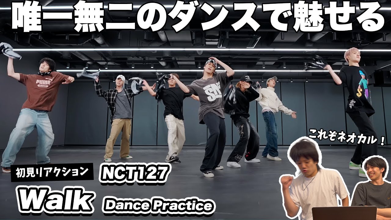 【一緒に見ようぜ！！】NCT 127 엔시티 127 '삐그덕 (Walk)' Dance Practice
