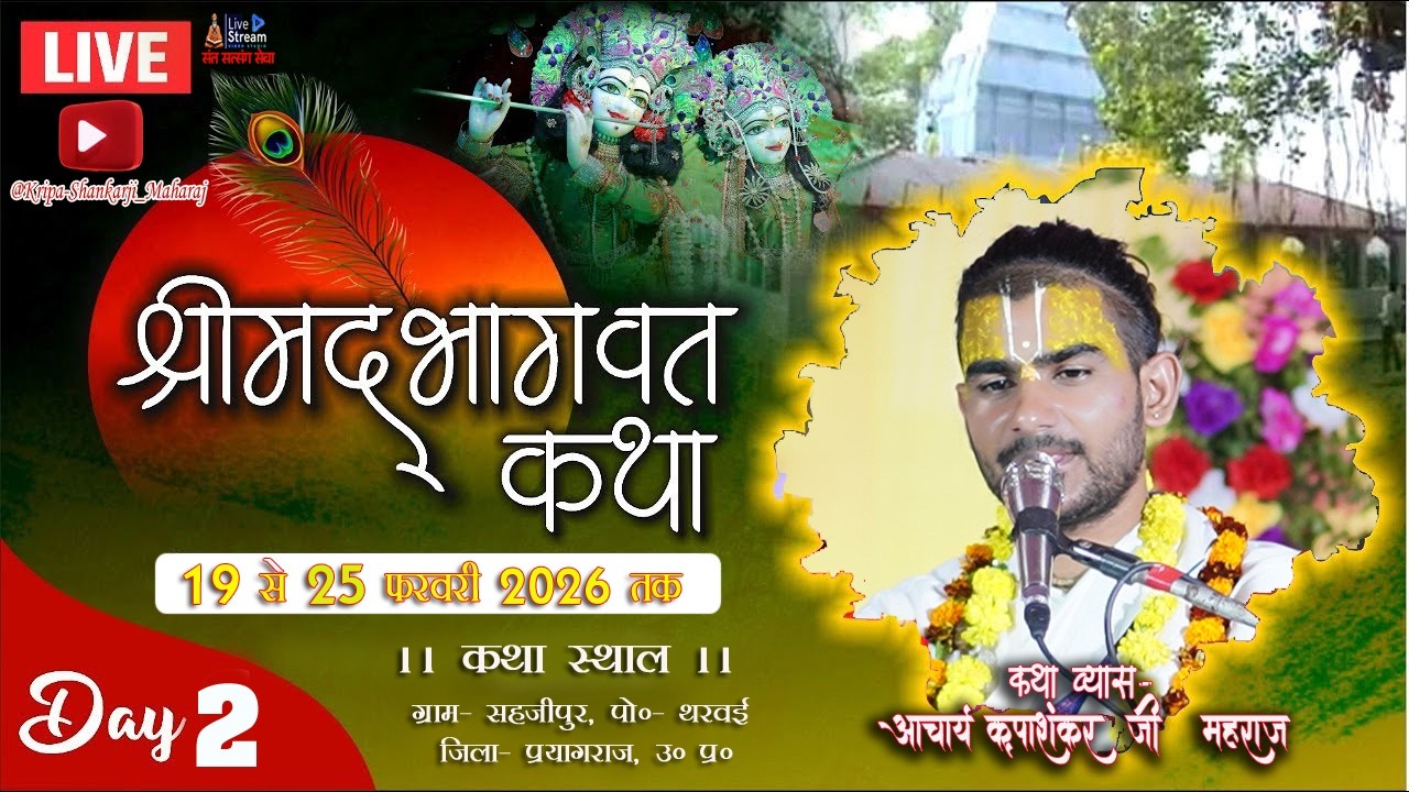 || LIVE🔴|| DAY 0 2 !! श्रीमद् भागवत कथा,  ग्राम- सहजीपुर , पोस्ट: थरवाई, जिला:  प्रयागराज