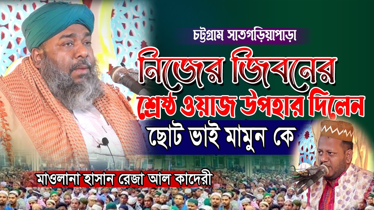 জিবনের শ্রেষ্ঠ ওয়াজ উপহার দিলেন | হাসান রেজা আল কাদেরী | Hasan Reza Al Kaderi | সাতগড়িয়াপাড়া ২০২৫