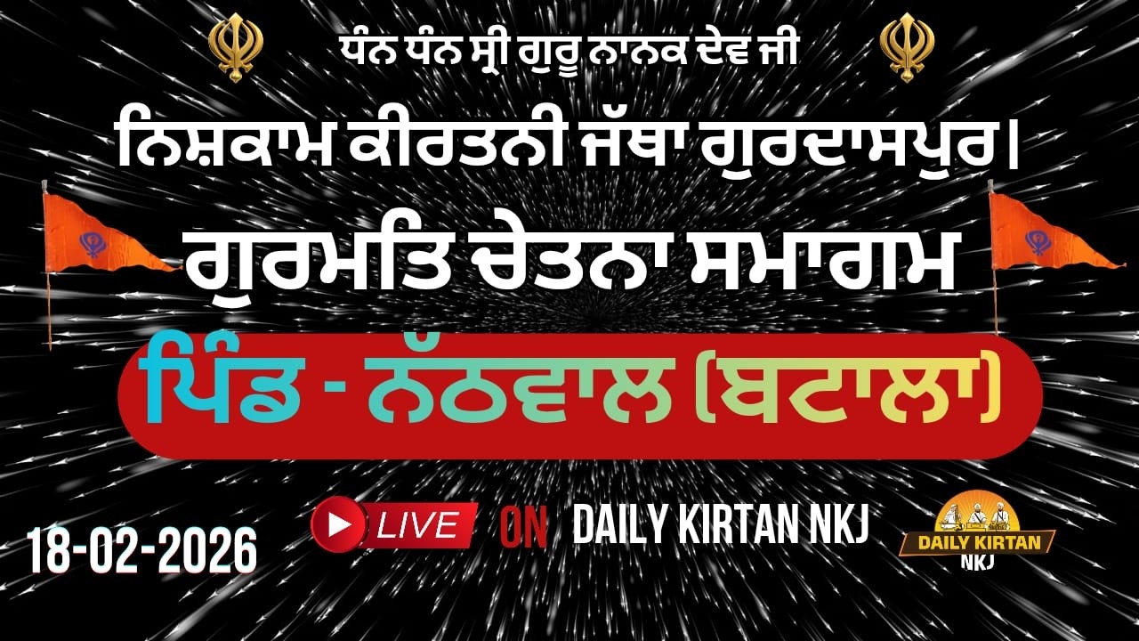 LIVE - ਪਿੰਡ ਨੱਠਵਾਲ (ਬਟਾਲਾ) ਵਿਖੇ ਨਿਸ਼ਕਾਮ ਕੀਰਤਨੀ ਜੱਥਾ ਗੁਰਦਾਸਪੁਰ ਵੱਲੋਂ ਗੁਰਮਤਿ ਚੇਤਨਾ ਸਮਾਗਮ (18-02-2026)