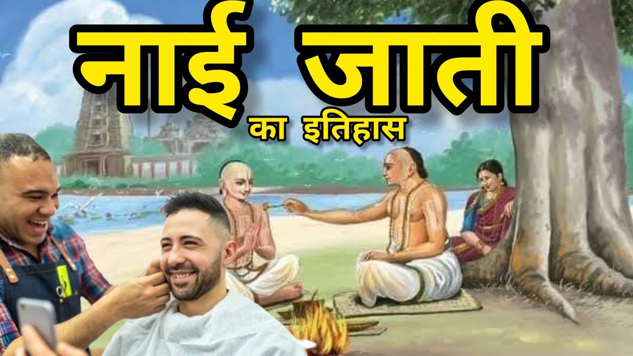 नाई जाती का इतिहास॥ नाई जाती के लोग क्षत्रिय हैं या ब्राम्हण॥ Glorious History Of Barber Caste ॥
