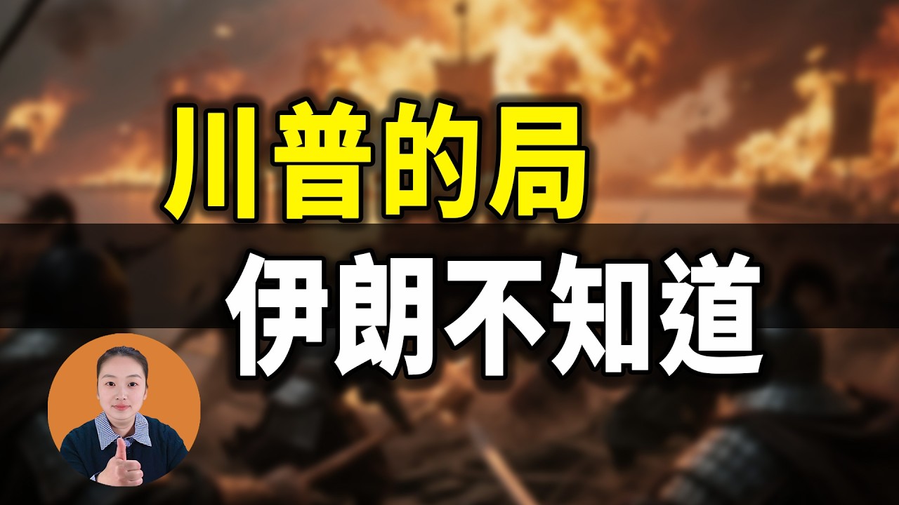 美伊停火？別高興太早！特朗普埋了一顆定時炸彈