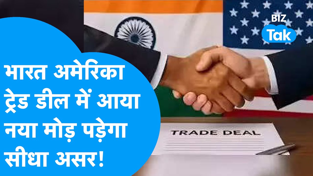 India-US Trade Deal: भारत-अमेरिका ट्रेड डील में आया नया मोड़, पड़ेगा सीधा असर | Biz Tak