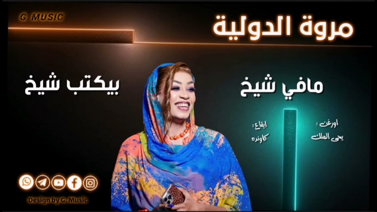 جديد مروة الدولية ||مافي شيخ بيكتب شيخ || الاغاني السودانية _ 2026 ✨🔥