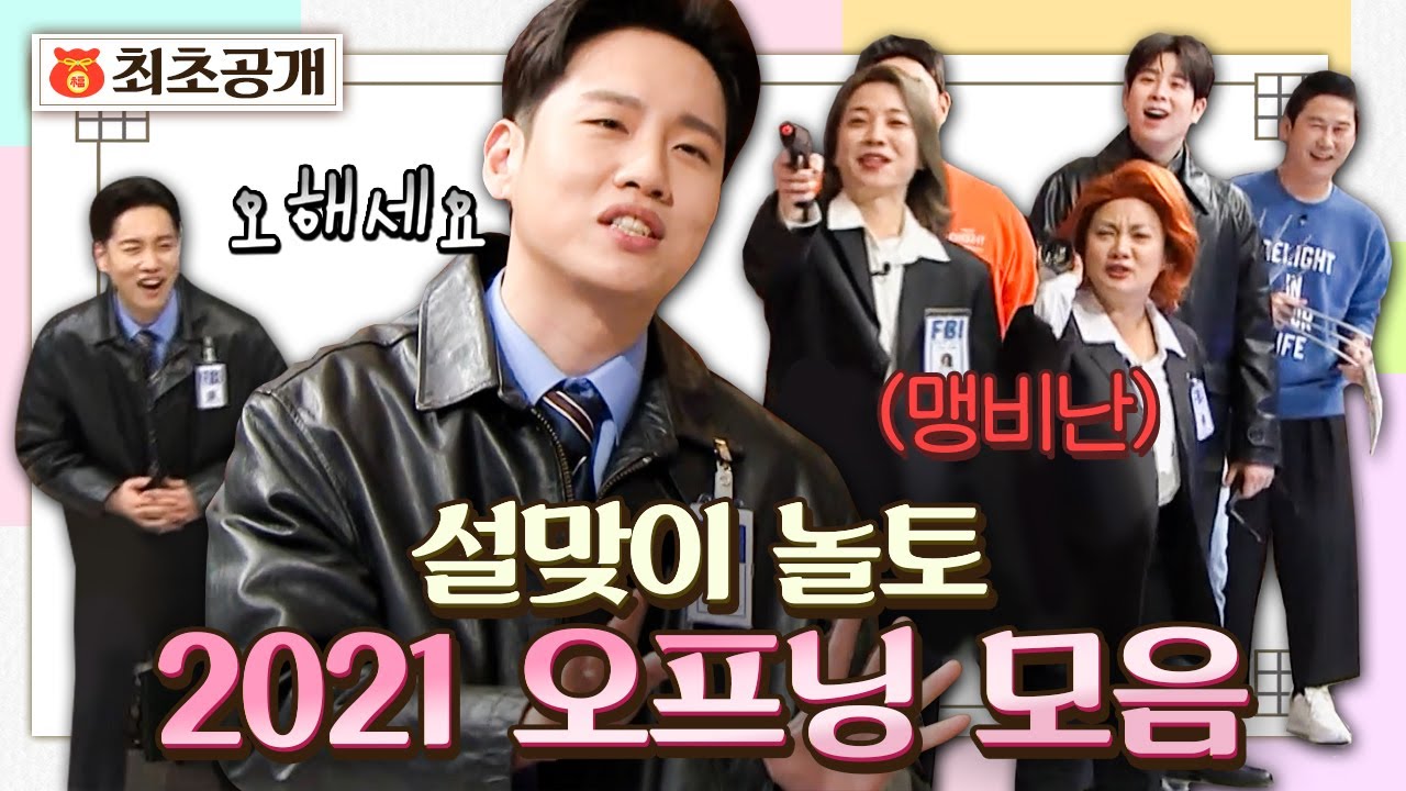 놀토위키 | 분장부터 게스트 퍼포먼스까지✨ 오프닝 모음.zip