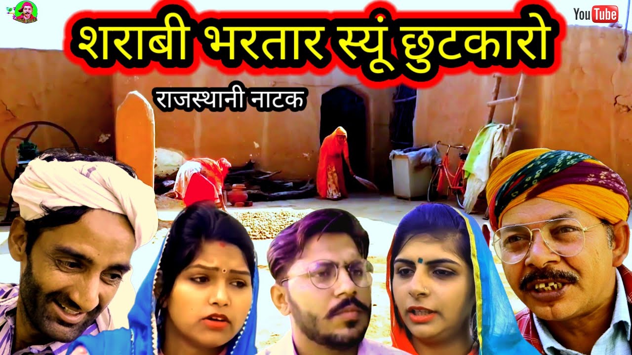 Rajasthani Natak ll शराबी भरतार स्यूं छुटकारो ll Rajasthani hariyanvi bagri marwadi latest comedy vd