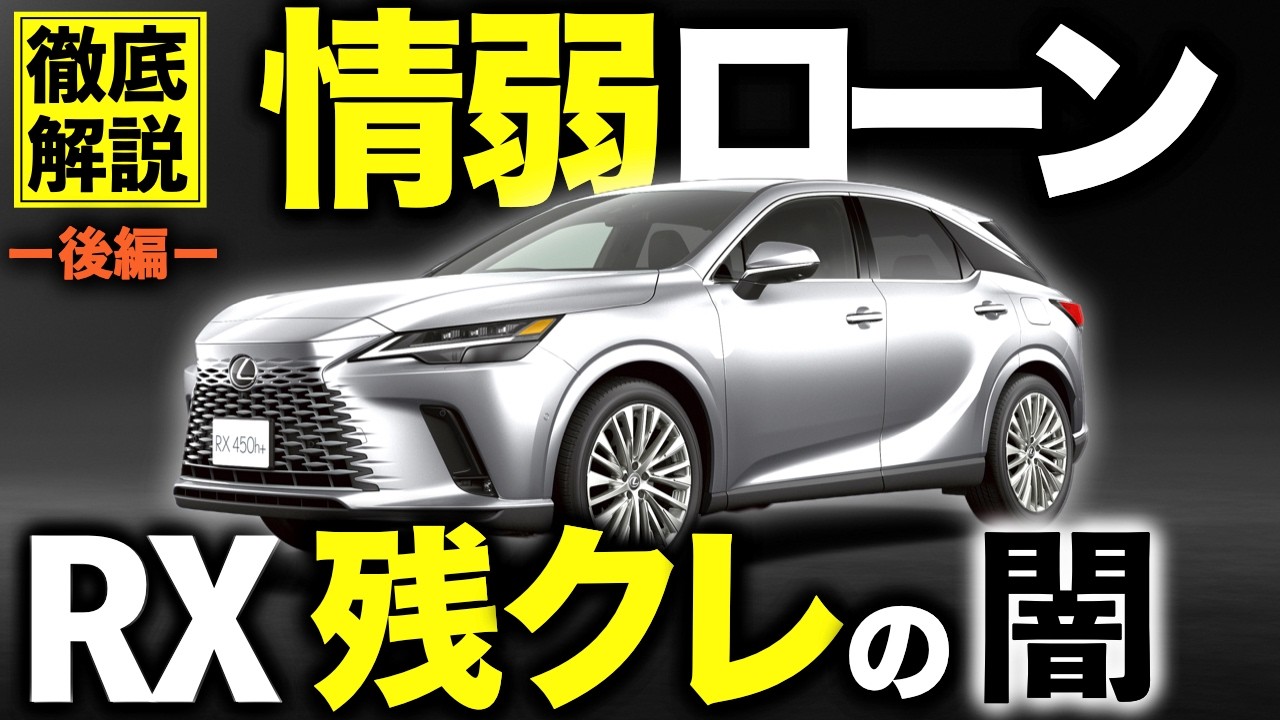 【後編】レクサスRX｜ローンで「100万損する」人の末路。金利4.9%と維持費の真実｜#レクサスrx #rx #レクサスnx #レクサスlbx #レクサスux #suv #レクサスsuv #ローン