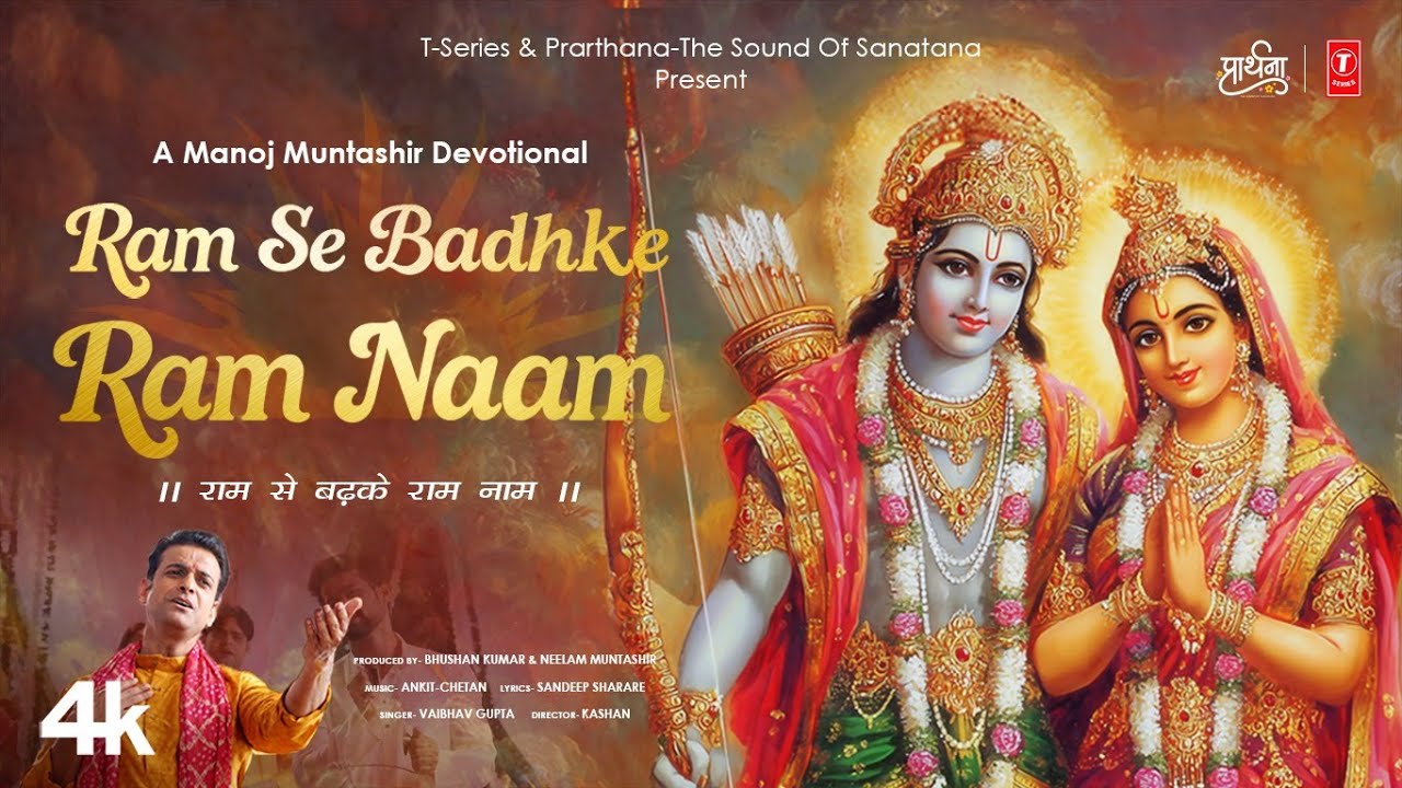 Ram Se Badhke Ram Naam-राम से बढके राम नाम Vaibhav G,Ankit-Chetan Manoj M,Sandeep S,Kashan,Bhushan K