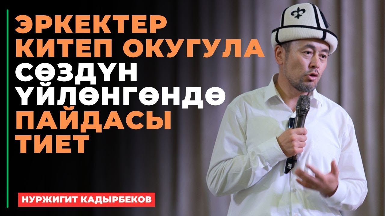 Нуржигит Кадырбеков: Эркектер китеп окугула сөздүн үйлөнгөндө пайдасы тиет | семинар 2025