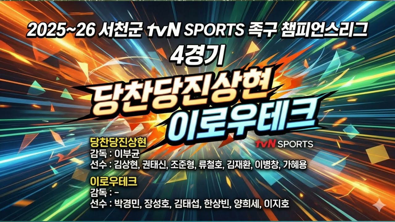 2025-26 서천군족구챔피언스리그 4주차  이로우테크 VS 당찬당진