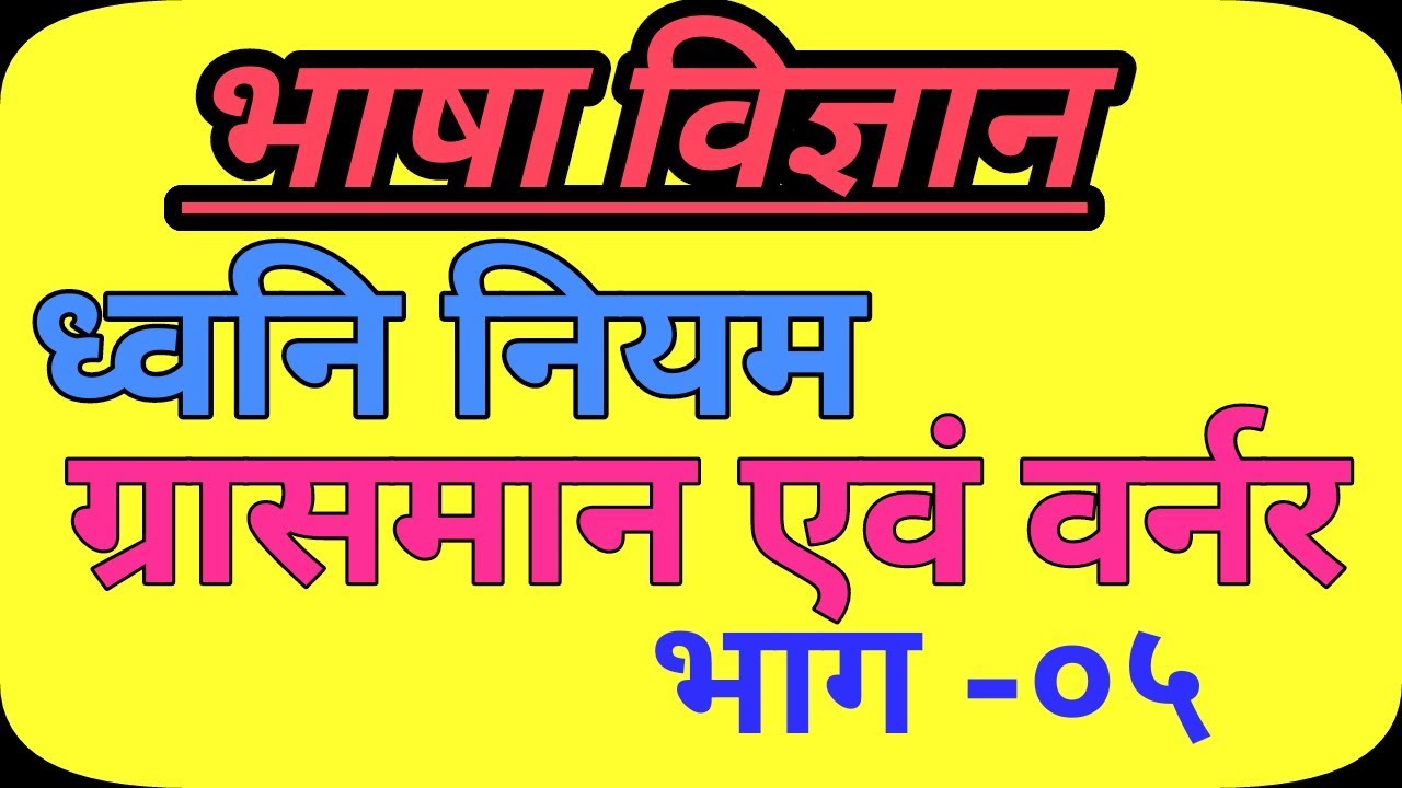 UGC NET,JRF, Dhwani Privartan Ke Niyam,ध्वनि नियम,ग्रसमान, वर्नर  नियम --05