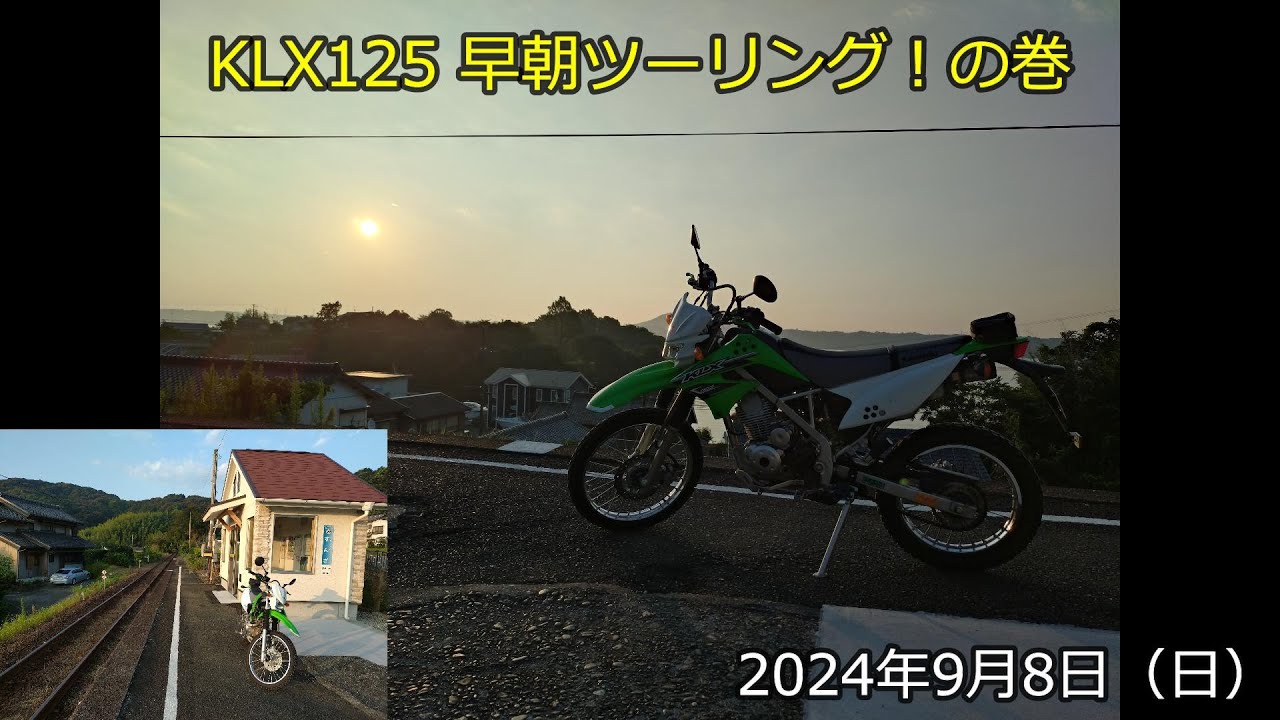 KLX125 早朝ツーリング！の巻（2024年9月8日）
