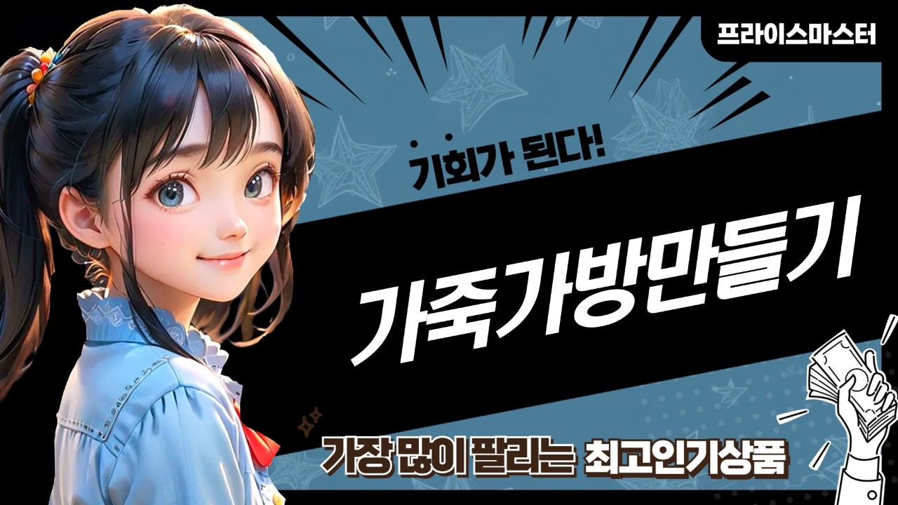 가죽가방 만들기 DIY: 보스턴백, 토트백, 크로스백까지! (가죽공예)