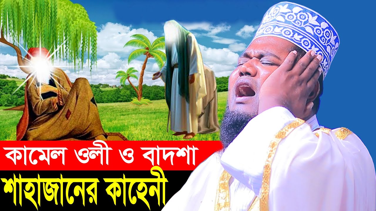 দিল্লির কামেল ওলী ও বাদশা শাহাজানের কাহেনী ক্বারী রুহুল আমিন সিদ্দিকী