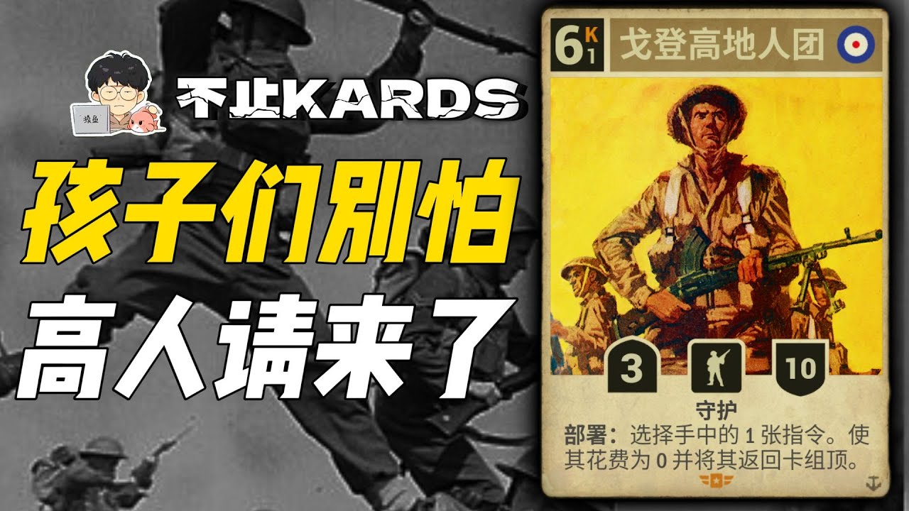 高地人团：我把高人给大家请来了【不止KARDS】