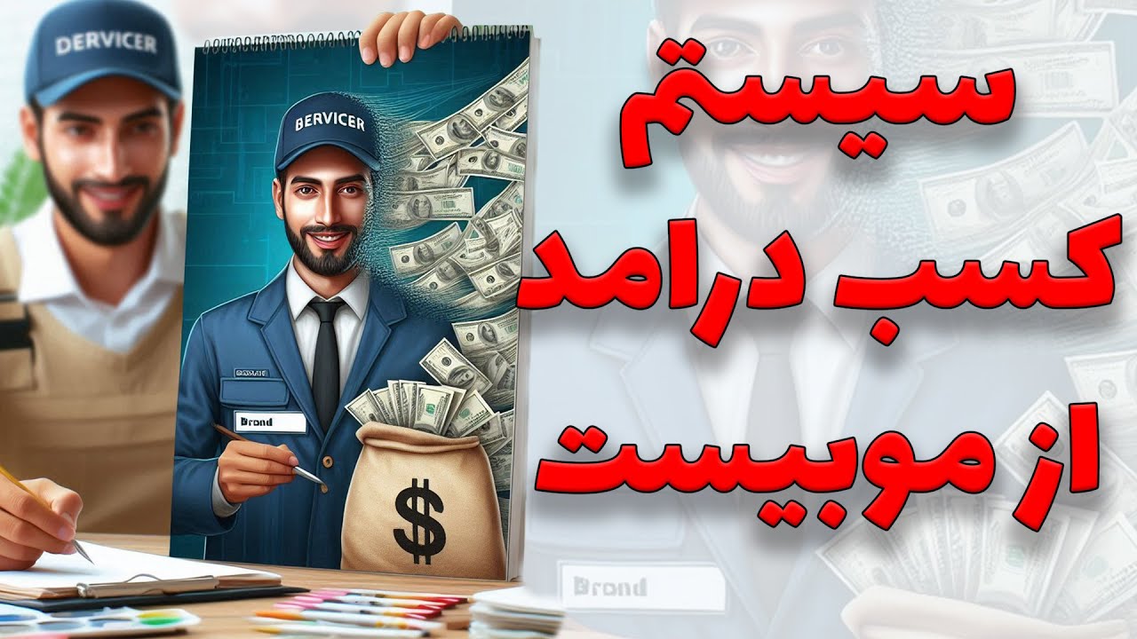 سیستم کسب درامد از موبیست راه اندازی شد
