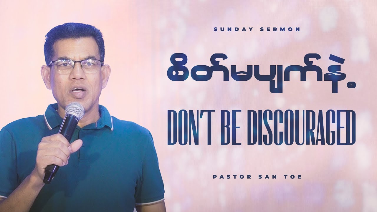 Don't Be Discouraged // Pastor San Toe // English Subtitle