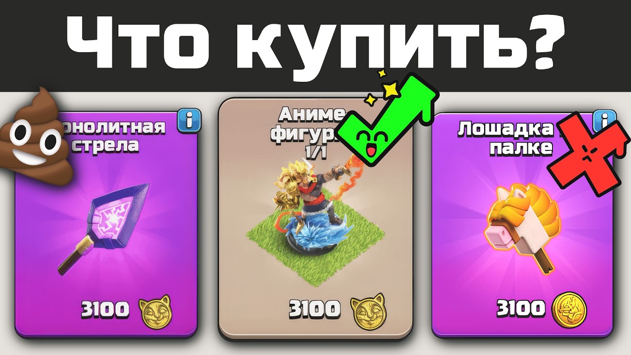 Монолитная стрела: стоит ли покупать? | Clash of Clans