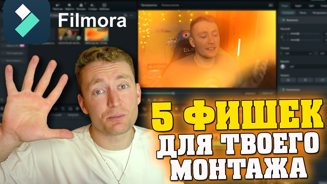 5 БАЗОВЫХ ФИШЕК ДЛЯ СЪЕМКИ И МОНТАЖА ВИДЕО! ИДЕИ ДЛЯ ВИДЕОМОНТАЖА / Filmora 13