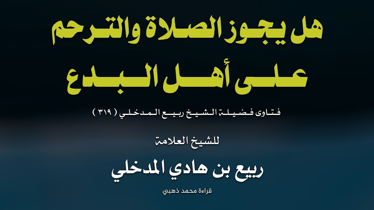 هل يجوز الصلاة والترحم على أهل البدع ؟ - الشيخ ربيع بن هادي المدخلي