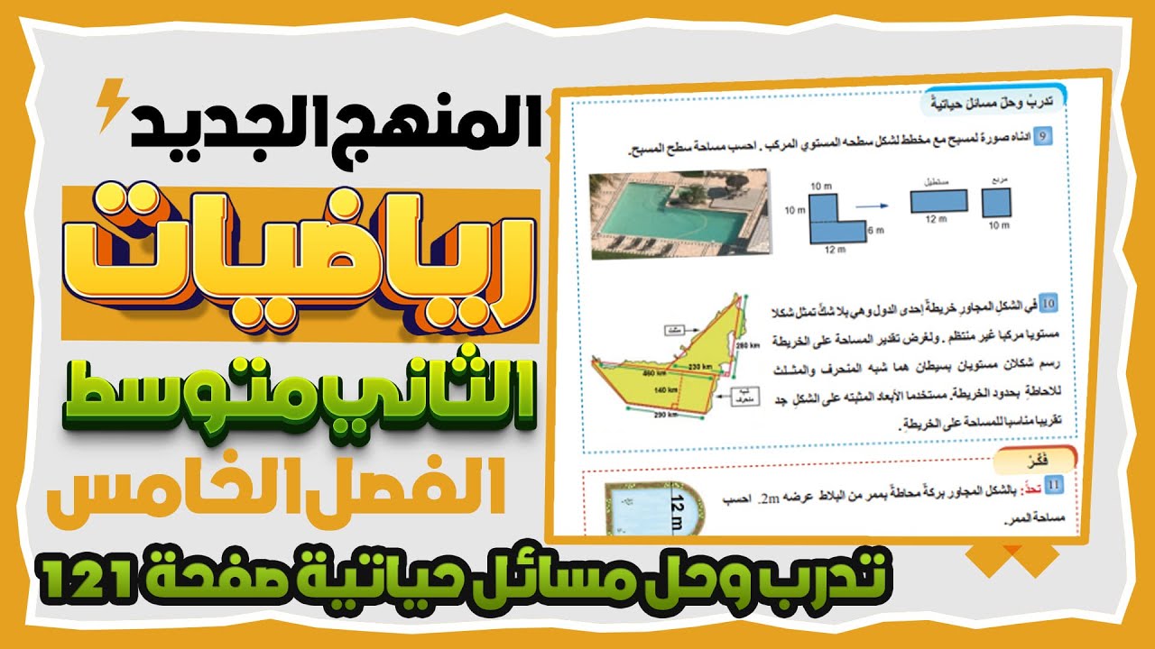 تدرب وحل مسائل حياتية صفحة 121 رياضيات ثاني متوسط مساحة الاشكال المستوية المركبة المنتظمة