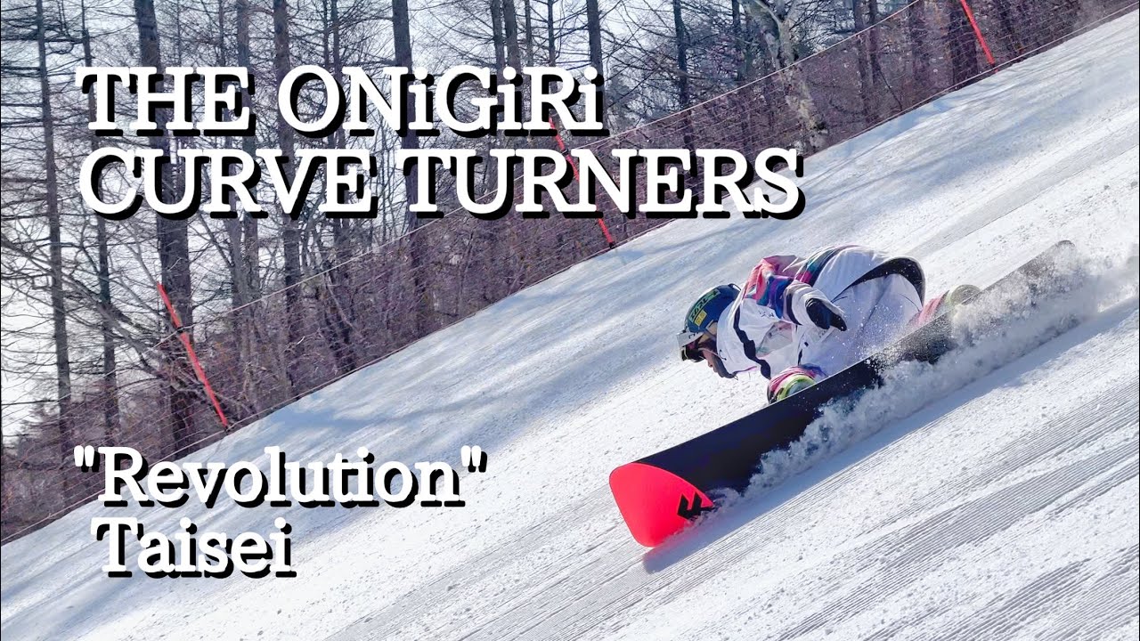 [魅せるカービング] THE ONiGiRi CURVE TURNERS 「Revolution」 Taisei part スノーボード カービングムービー