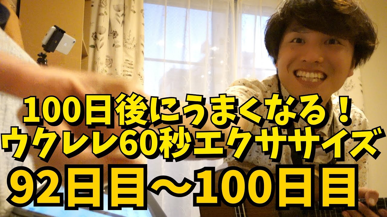 無料楽譜配布中【100日後にうまくなる！】ウクレレ60秒エクササイズ【最終14週目】