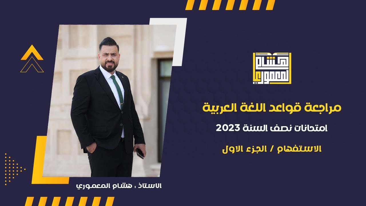 الاستفهام / الجزء الاول