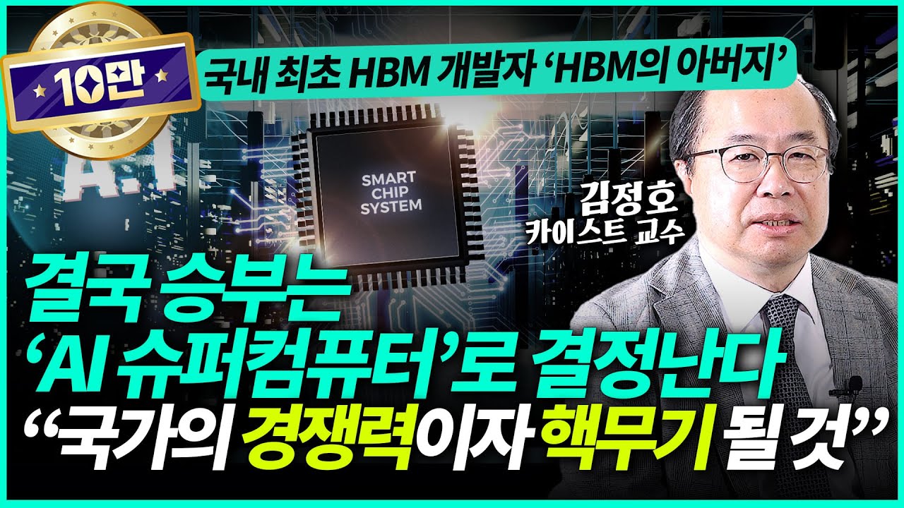김정호 카이스트 교수ㅣ