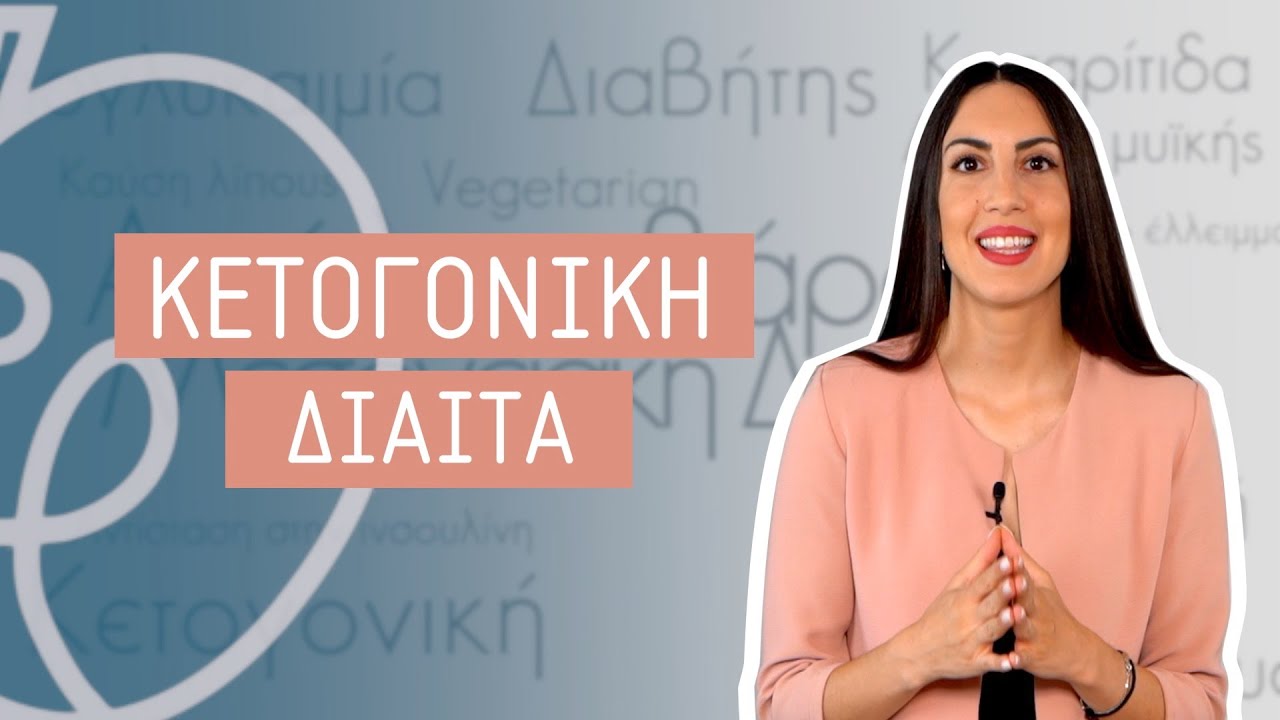 Κετογονική Δίαιτα – Οφέλη, Κίνδυνοι & Μύθοι & Για ποιους είναι κατάλληλη | Efi Koloverou Dietitian