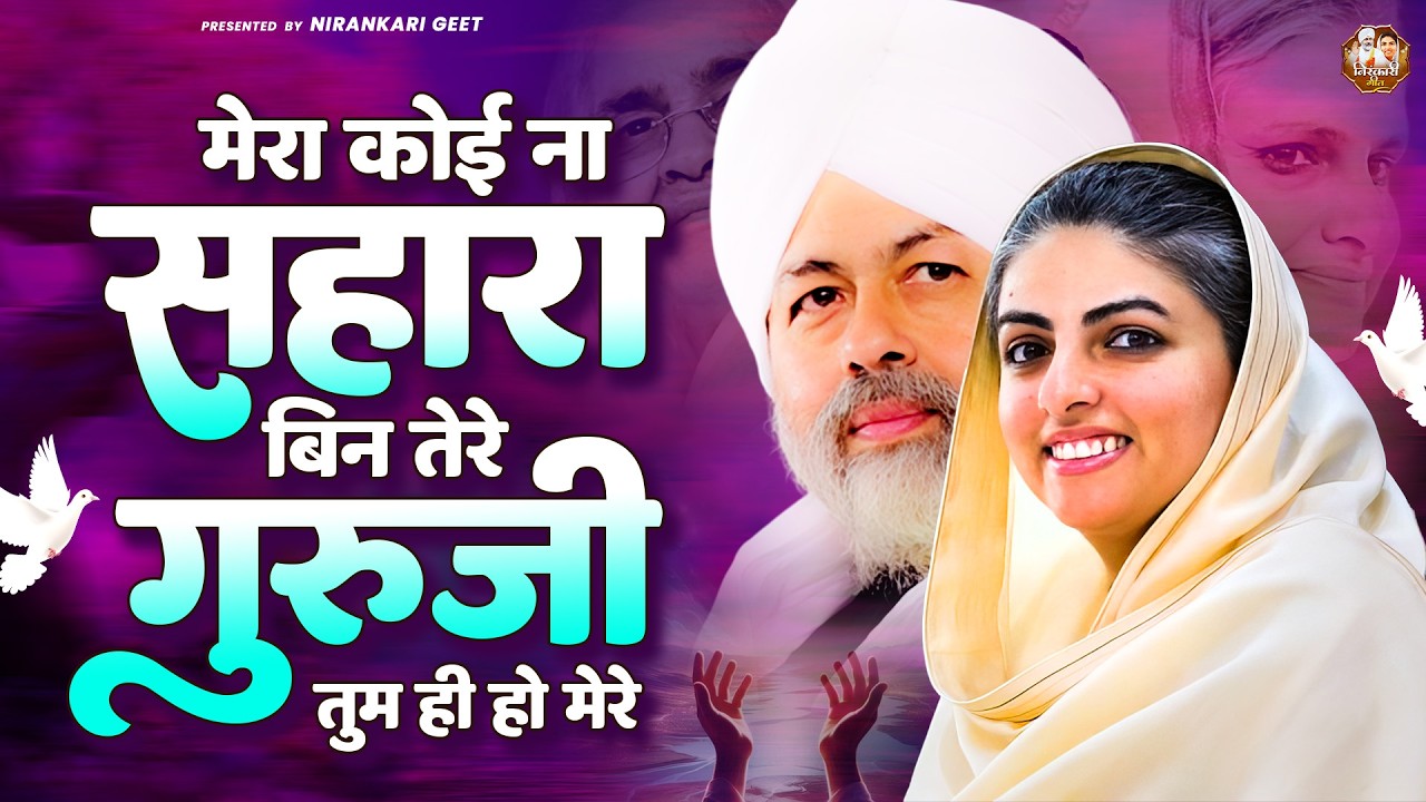 मेरा कोई ना सहारा बिन तेरे गुरूजी तुम ही हो मेरे | Nirankari Bhajan | Nirankari Song