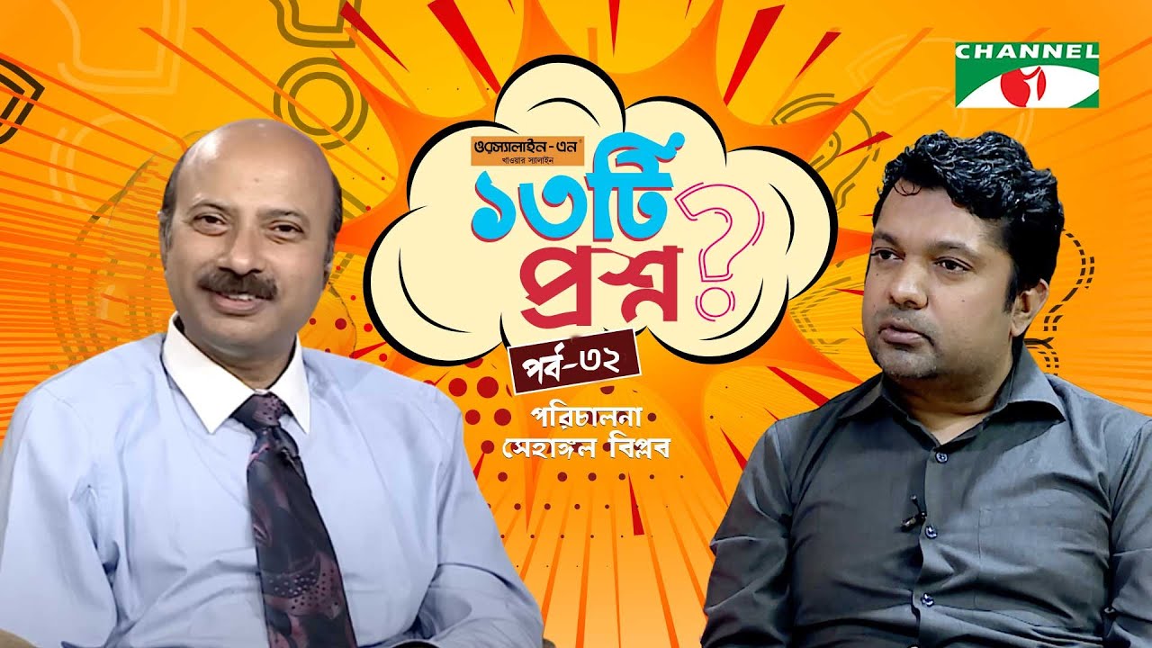 ১৩টি  প্রশ্ন | পর্ব ৩২ | Indajit Prosad | Shahriar Nazim Joy | Channel i Shows