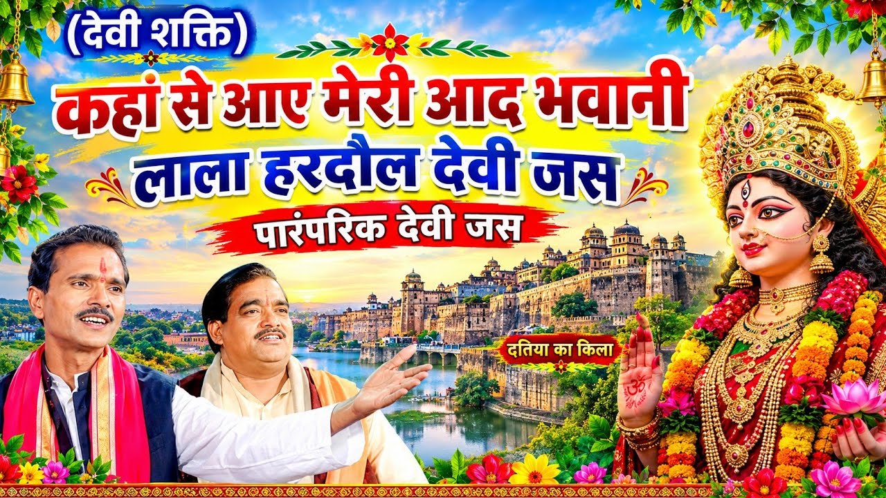 कहां से आए मोरी आद भवानी कहां से लाला हरदौल होमा #देवी #जस#श्री #गोवर्धन #प्रजापति #रामस्वरूप#भोपाल