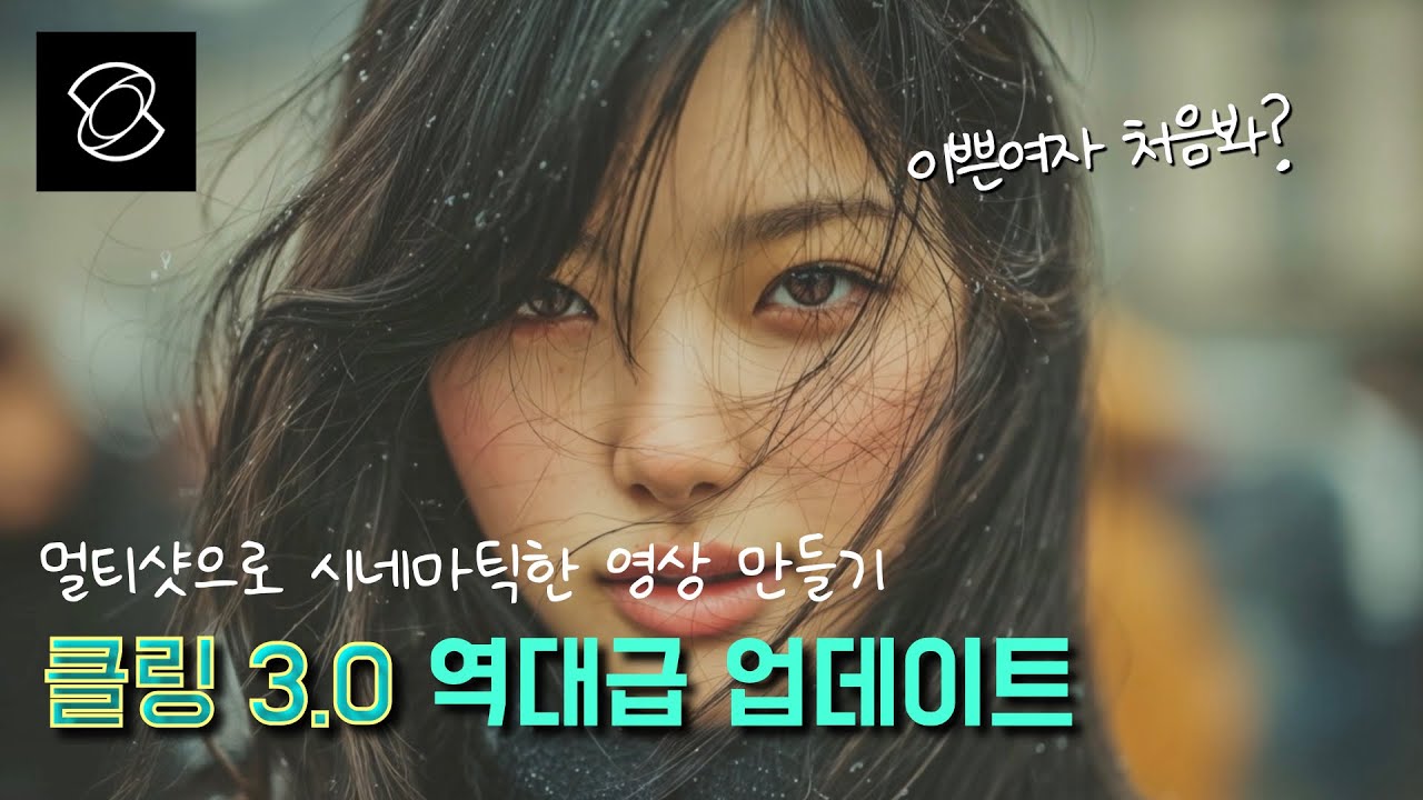 클링3.0 마스터 : 핫한 Kling업데이트 활용 시네마틱 영상 만들기 l 멀티샷, 대화기능, Omni 3.0, Style 등