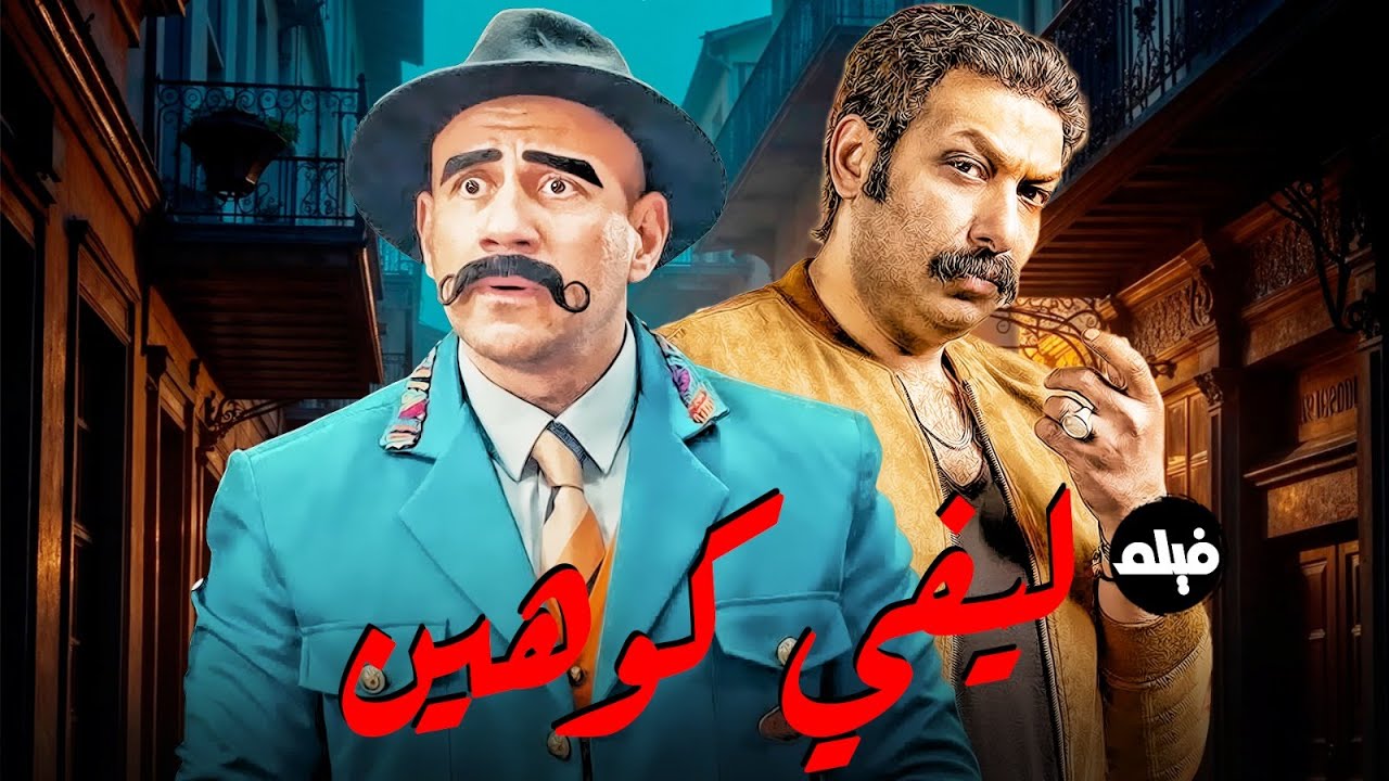 فيلم الاثارة و الكوميديا | ليفي كوهين | بطولة النجم #احمد_مكي  و محمد ثروت 🔥👌