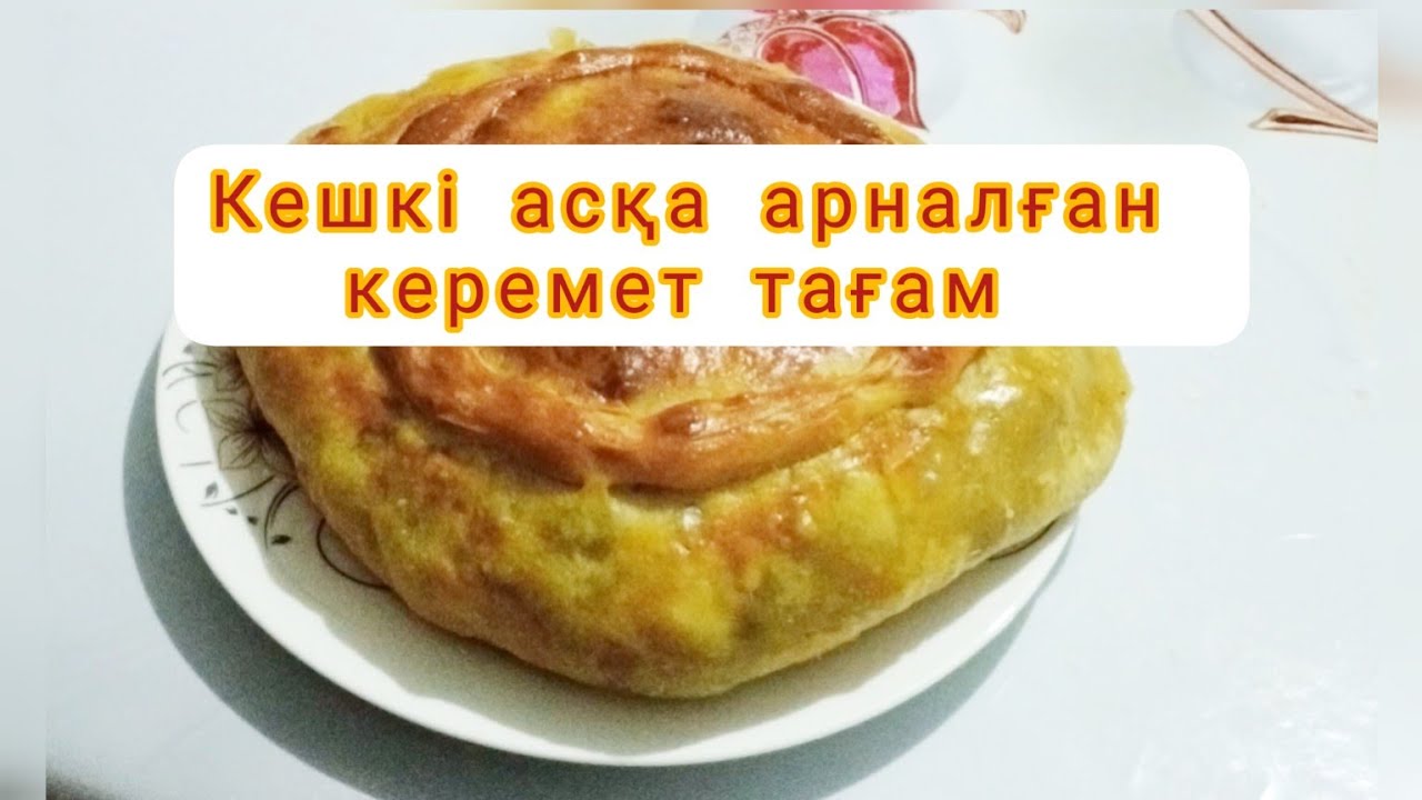 Кешкі асқа және түскі асқа арналған тағам. Дәмі керемет. #қазақшарецепт #кешкіас