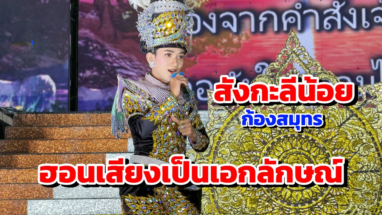 ช่วงลำเรื่อง สังกะลีน้อย ก้องสมุทร ฮอนเสียงดีคัก!!