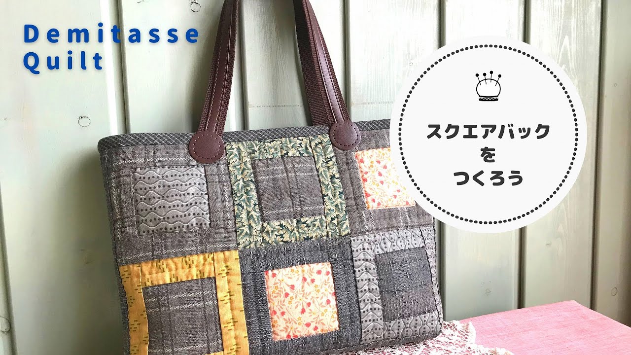 手縫いでバック作りが楽しすぎる。10×10㎝角パッチワークだから早い早い！