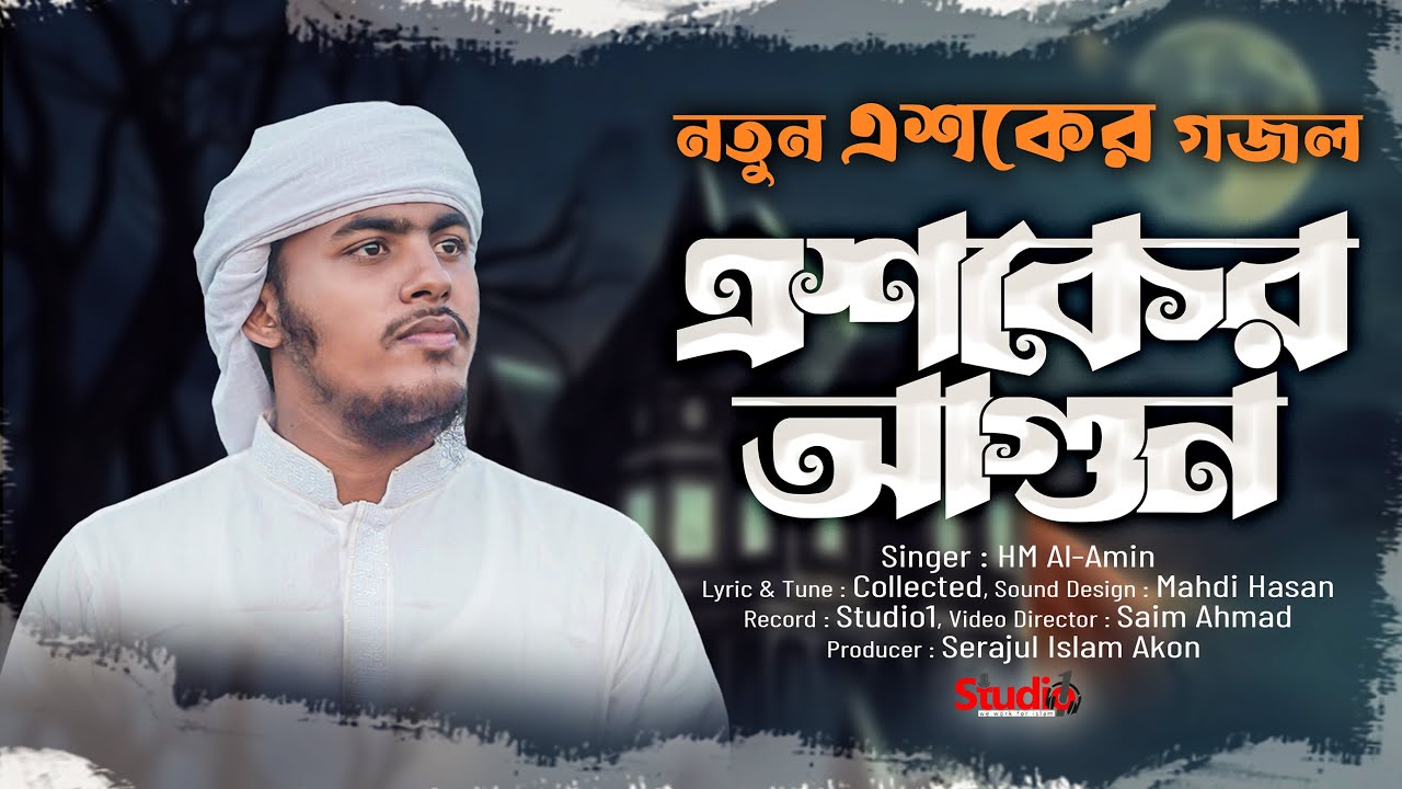 চরমোনাই মাহফিলে গাওয়া সেরা এশকের গজল ২০২২ || এশকের আগুন || HM Alamin || Studio 1