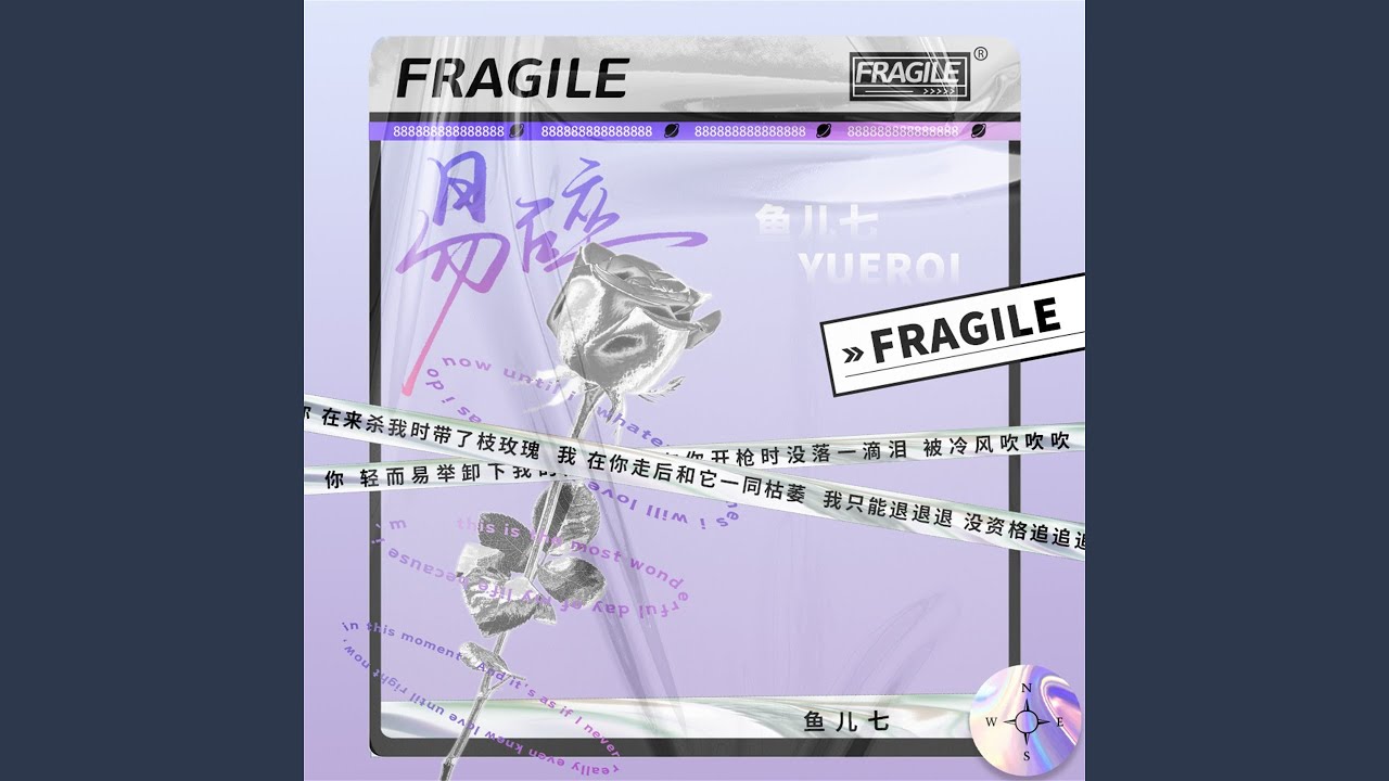 易碎