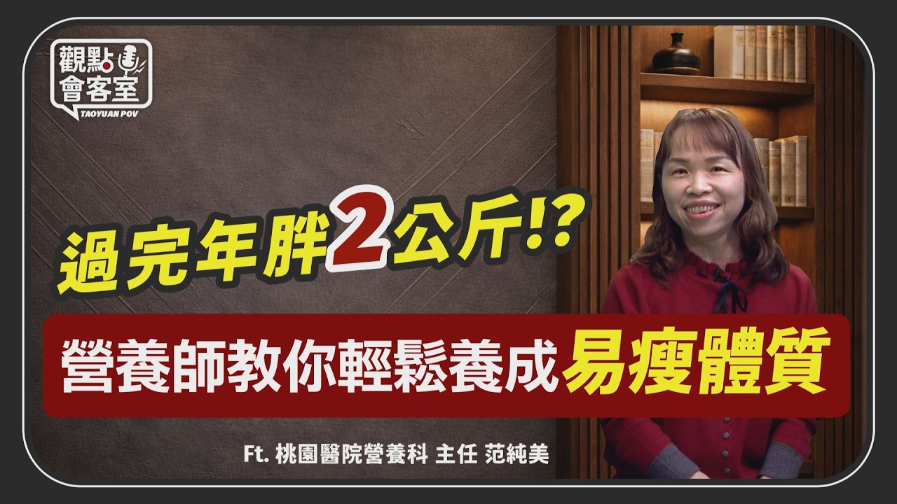 【年後減重全攻略】過年胖2公斤怎麼辦？營養師教你「不節食、不挨餓」快速回歸體態！211餐盤與外食組合全公開｜觀點會客室 EP3