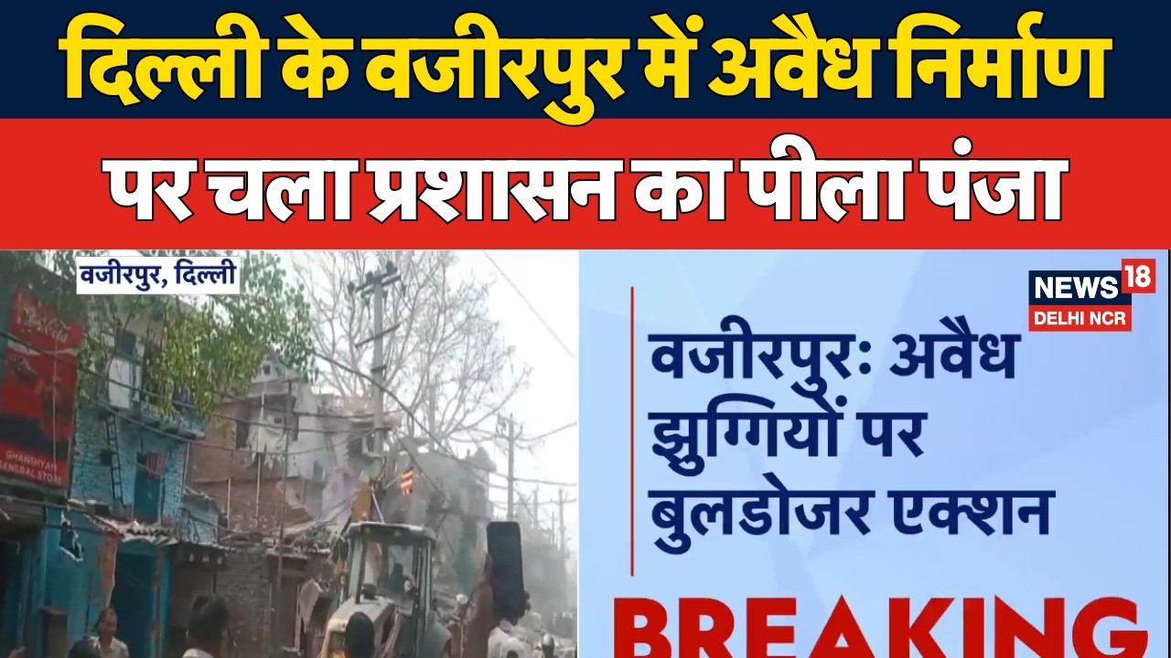Delhi Wazirpur Demolition:दिल्ली के वजीरपुर में अवैध निर्माण पर चला MCD का बुलडोजर |News18 Delhi NCR