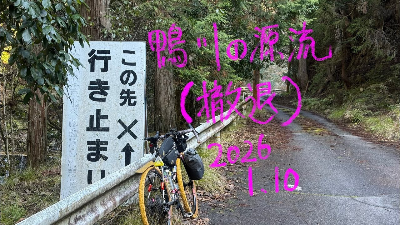 鴨川の源流(撤退)  2026.1.10