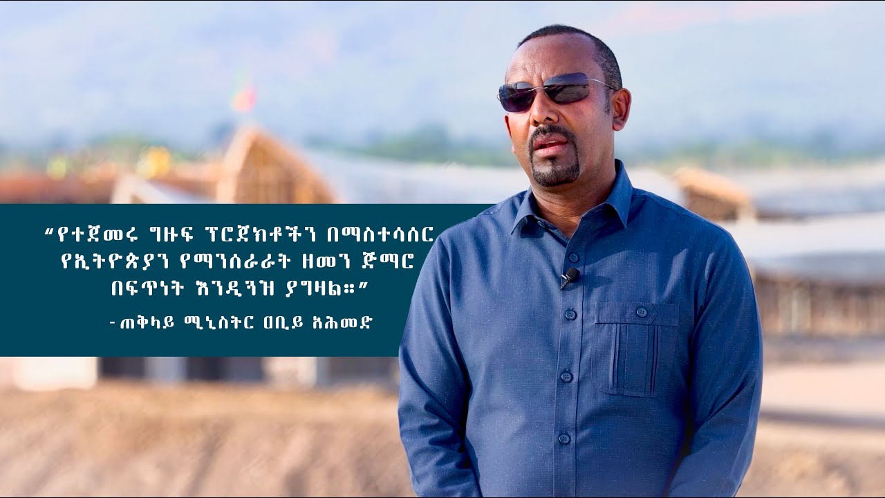 የተጀመሩ ግዙፍ ፕሮጀክቶችን በማስተሳሰር የኢትዮጵያን የማንሰራራት ዘመን ጅማሮ በፍጥነት እንዲጓዝ ያግዛል።