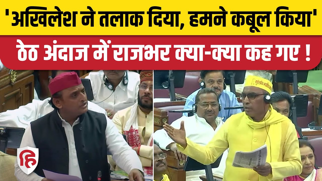 OP Rajbhar Speech in UP Vidhan sabha: Akhilesh yadav पर बरसे ओपी राजभर, Yogi सरकार को भी घेरा